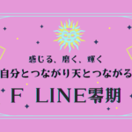 F LINE 零期